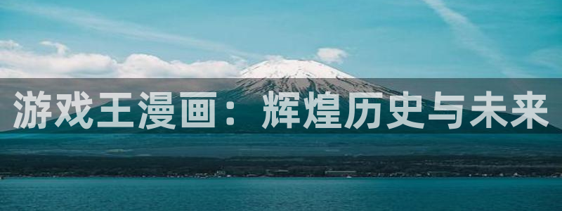 银河官网骗局是真的吗：游戏王漫画：辉煌历史与未来