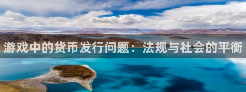 银河官网解绑银行卡怎么操作：游戏中的货币发行问题：法规与社会的平衡